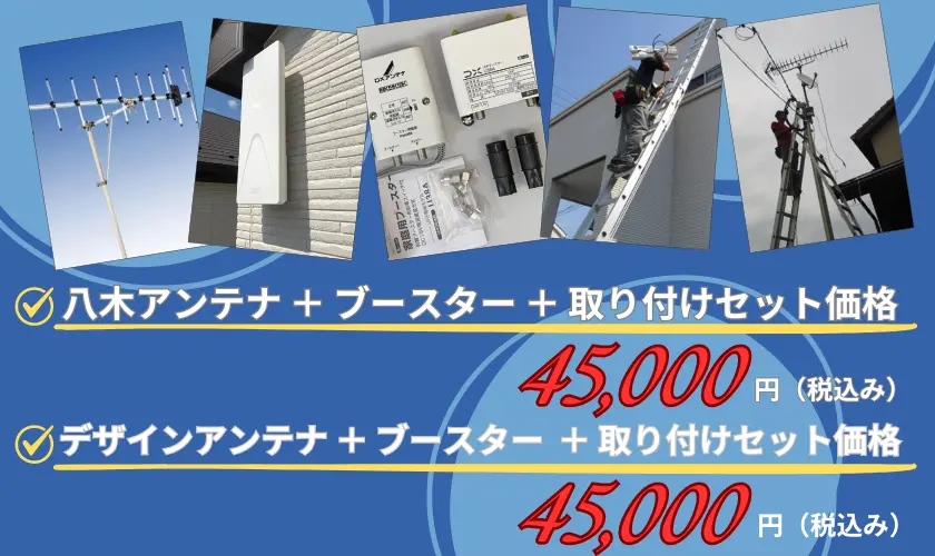 八木式もデザインアンテナも、同一料金でご提供しております。追加料金なしの安心パック、45,000円で工事完了までサポートします。