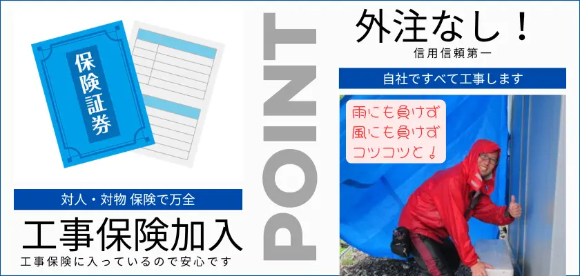 すべての工事には、対人・対物保険が適用され安心です。加えて、工事保険にも加入していますので、万全な体制を整えています。外注に頼らず、自社のスタッフが全ての工事を手掛けています。信用と信頼を第一に考え、透明性を保っています。お客様との信頼関係を築くために最善を尽くしています。技術力を持ったスタッフが、丁寧に作業を行います。万が一の事故に備え、しっかりとした保証体制を整えています。お客様に安心して任せられる企業であり続けます。