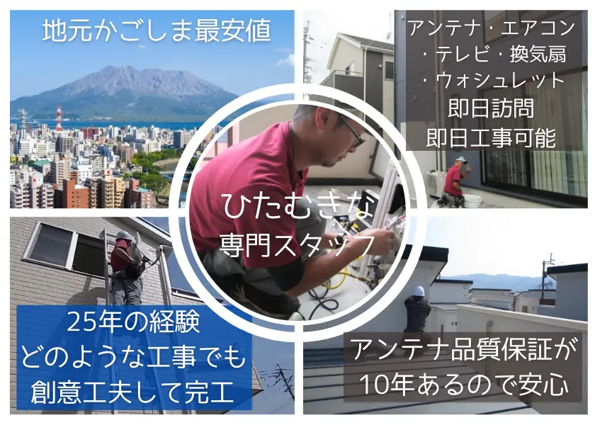 私たちのハロー電気は、鹿児島地域で最もリーズナブルな料金を提供しています。アンテナ、エアコン、テレビ、換気扇、ウォシュレットなど、幅広い工事を即日で対応可能です。25年以上の経験を生かし、どんな工事でも創意工夫を凝らして完工します。特にアンテナ工事には、10年間の長期保証があり、落雷によるブースター故障もカバーされています。安心してご依頼いただける環境を整えております。お客様に寄り添ったサービスを徹底し、信頼を大切にしています。毎回の施工に対する責任を持ち、満足度の向上を目指しています。全てのサービスにおいて、定評を得ている技術力を活かしています。