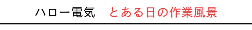 ハロー電気の日常的な作業風景を紹介します。専門的な技術者が精密に作業を進めています。安全と品質を第一に、丁寧な手順で工事を実施しています。地元の信頼できる業者として、多くのご依頼をいただいてきました。迅速で効率的な作業が特徴です。各種のアンテナ工事に対応可能です。工事現場では、最新の工具を使用して高品質な作業を実行しています。ご依頼いただいた場合、すぐに施工を開始します。