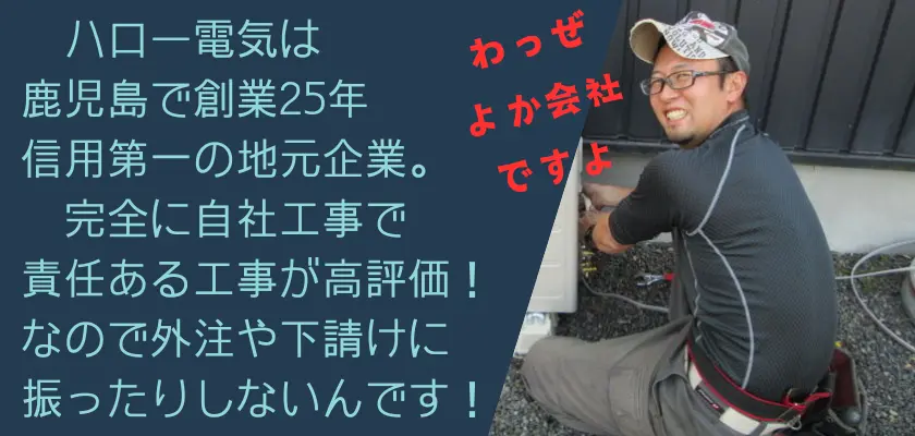 鹿児島で創業25年を迎えたハロー電気は、信用を何よりも重視する地元企業です。工事はすべて自社で実施し、責任ある作業に高い評価を得ています。他社への外注や下請けは行っていません。