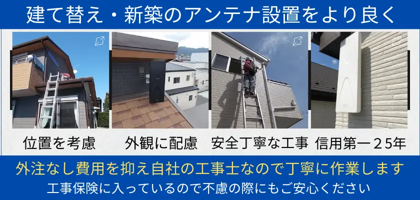 建て替え・新築のアンテナ設置をより良く。位置を考慮。外観に配慮。安全丁寧な工事。信用第一２５年。外注なし費用を抑え自社の工事士なので丁寧に作業します。工事保険に入っているので不慮の際にもご安心ください。
建て替えや新築のアンテナ設置を最適化するために、位置や外観を考慮した工事を提供しています。安全で丁寧な作業を心がけています。25年の信頼と経験を基に、自社の工事士が直接施工します。外注をせずに費用を抑えたサービスを提供しています。工事保険にも加入しているため、不慮の際にも安心してご利用いただけます。専門的な技術と経験を活かした工事を実施します。ご依頼いただいた場合、すぐに施工を開始します。テレビの視聴環境を大幅に改善いたします。詳細な見積もりもお申し付けください。