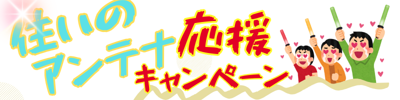 鹿児島市内に住まいの皆様へ、住いのアンテナ工事応援キャンペーンをお知らせします。