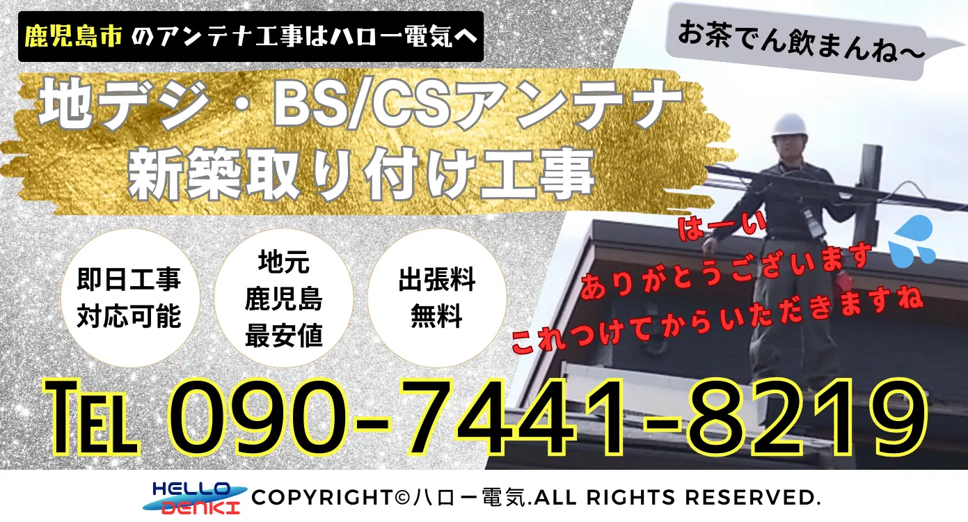 鹿児島市での地デジ・BS/CSアンテナの新築設置はハロー電気にお任せください。地域密着型の電気工事会社として、お客様のニーズにお応えいたします。 工事担当者直通09074418219まで。