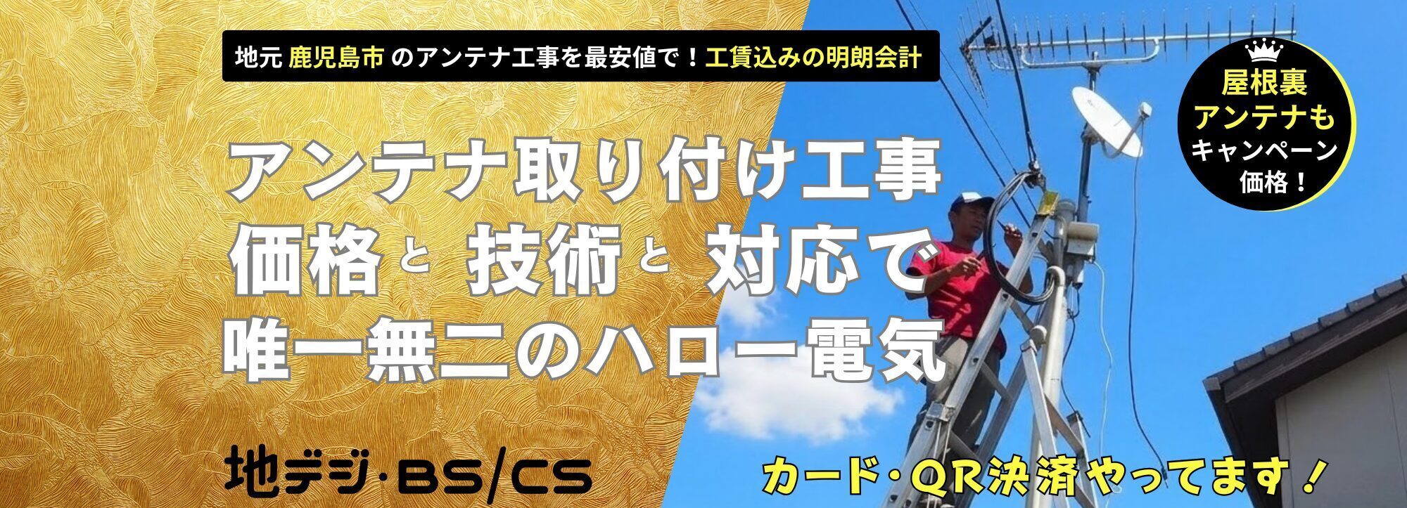 鹿児島市で唯一無二のアンテナ工事！ハロー電気（地域最安値！自社工事！地デジ・BSCSのアンテナ取り付け工事）